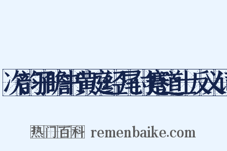 次韵子瞻书黄庭经尾付蹇道士反义词是什么意思的图片